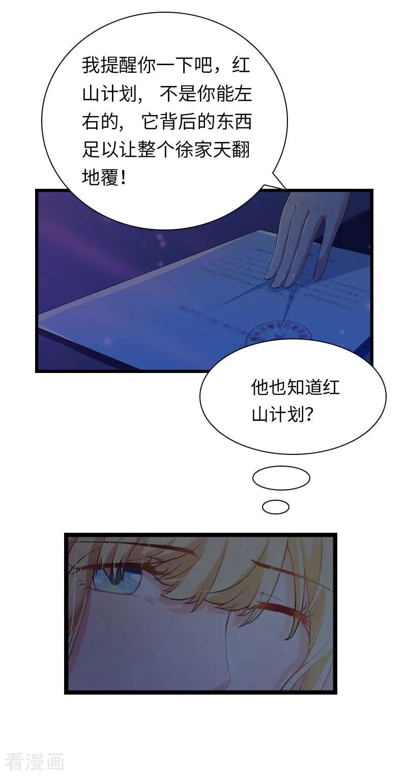 《豪门强宠：秘密乖牌》第16话 红山计划 第23页