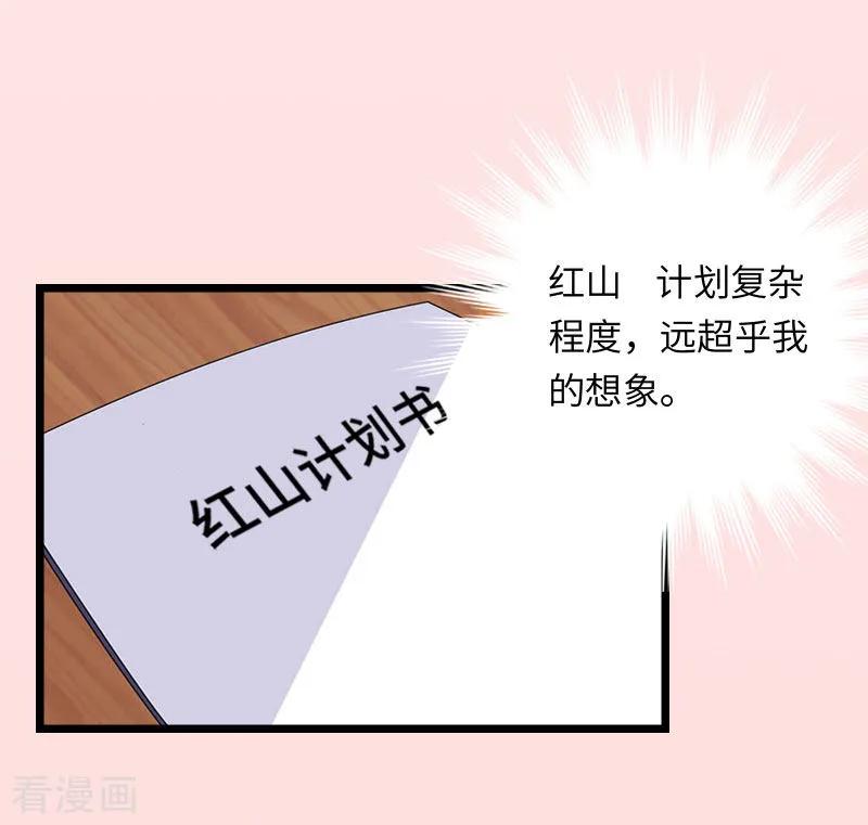 《豪门强宠：秘密乖牌》第16话 红山计划 第9页