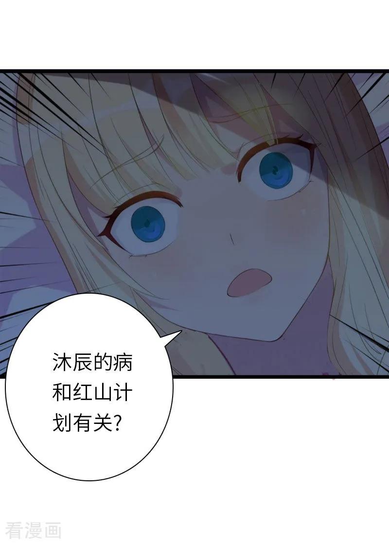 《豪门强宠：秘密乖牌》第16话 红山计划 第26页