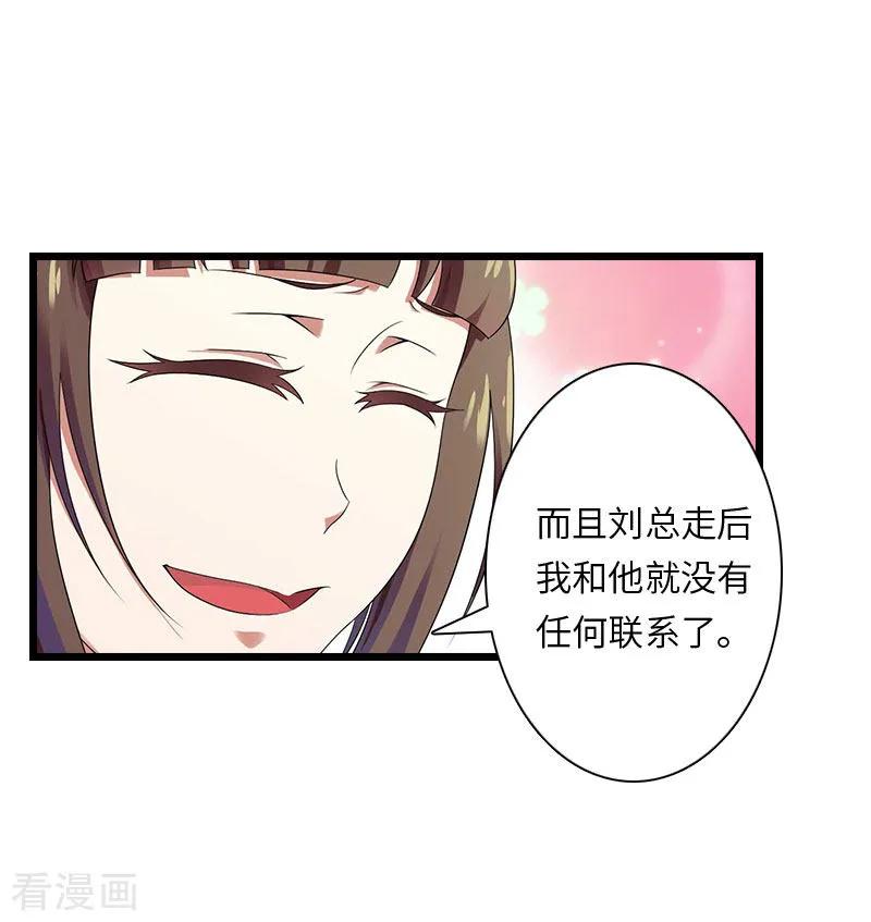 《豪门强宠：秘密乖牌》第18话 刘杰的秘书 第18页
