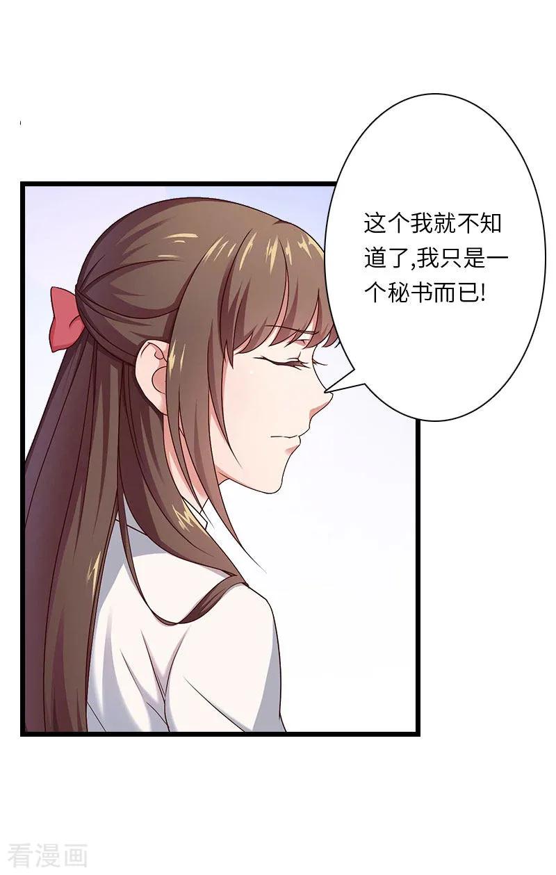 《豪门强宠：秘密乖牌》第18话 刘杰的秘书 第28页