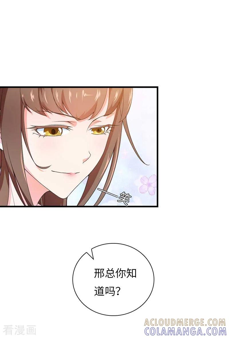 《豪门强宠：秘密乖牌》第18话 刘杰的秘书 第23页