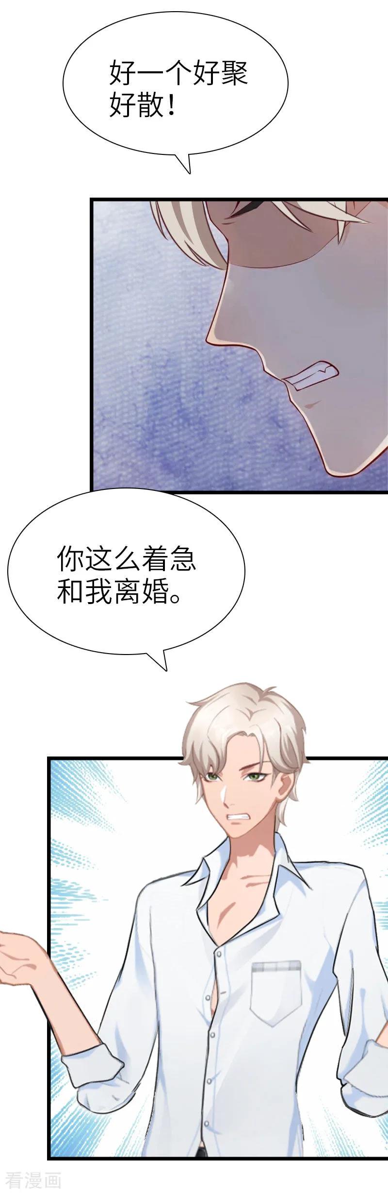 《豪门强宠：秘密乖牌》第25话 离婚 第18页