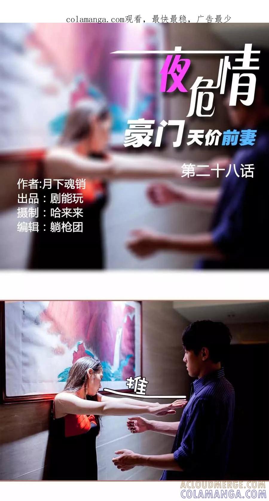 《豪门天价前妻（真人版）》第28话 第1页
