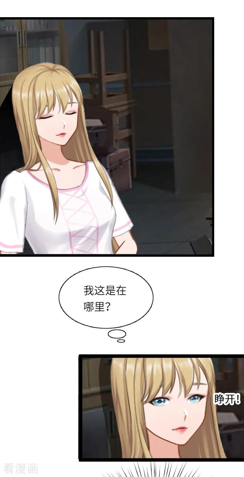 《豪门强宠：秘密乖牌》第30话 不会再让你受伤！ 第12页