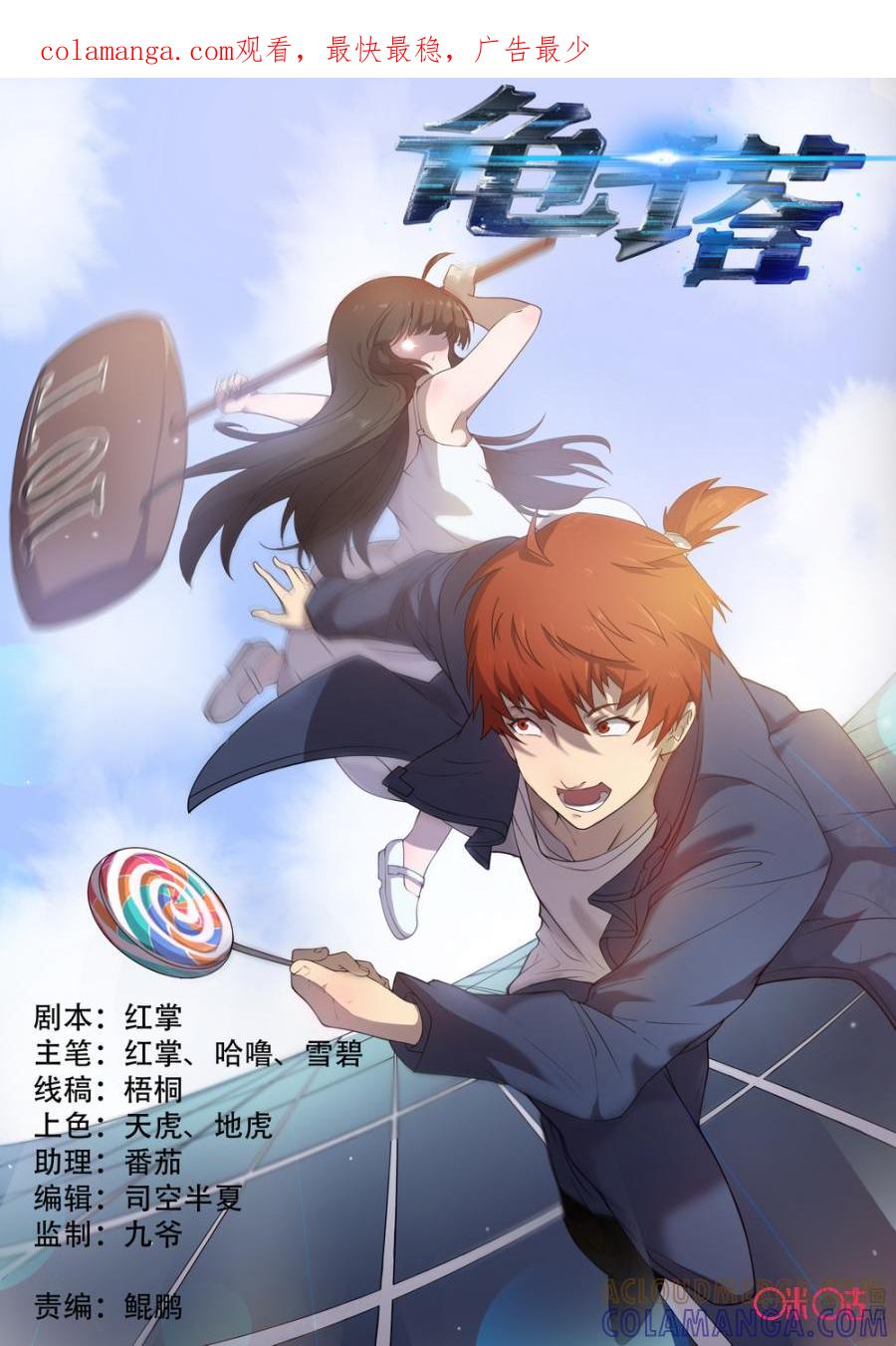 《龟塔》第75话：在新世界等我 第1页