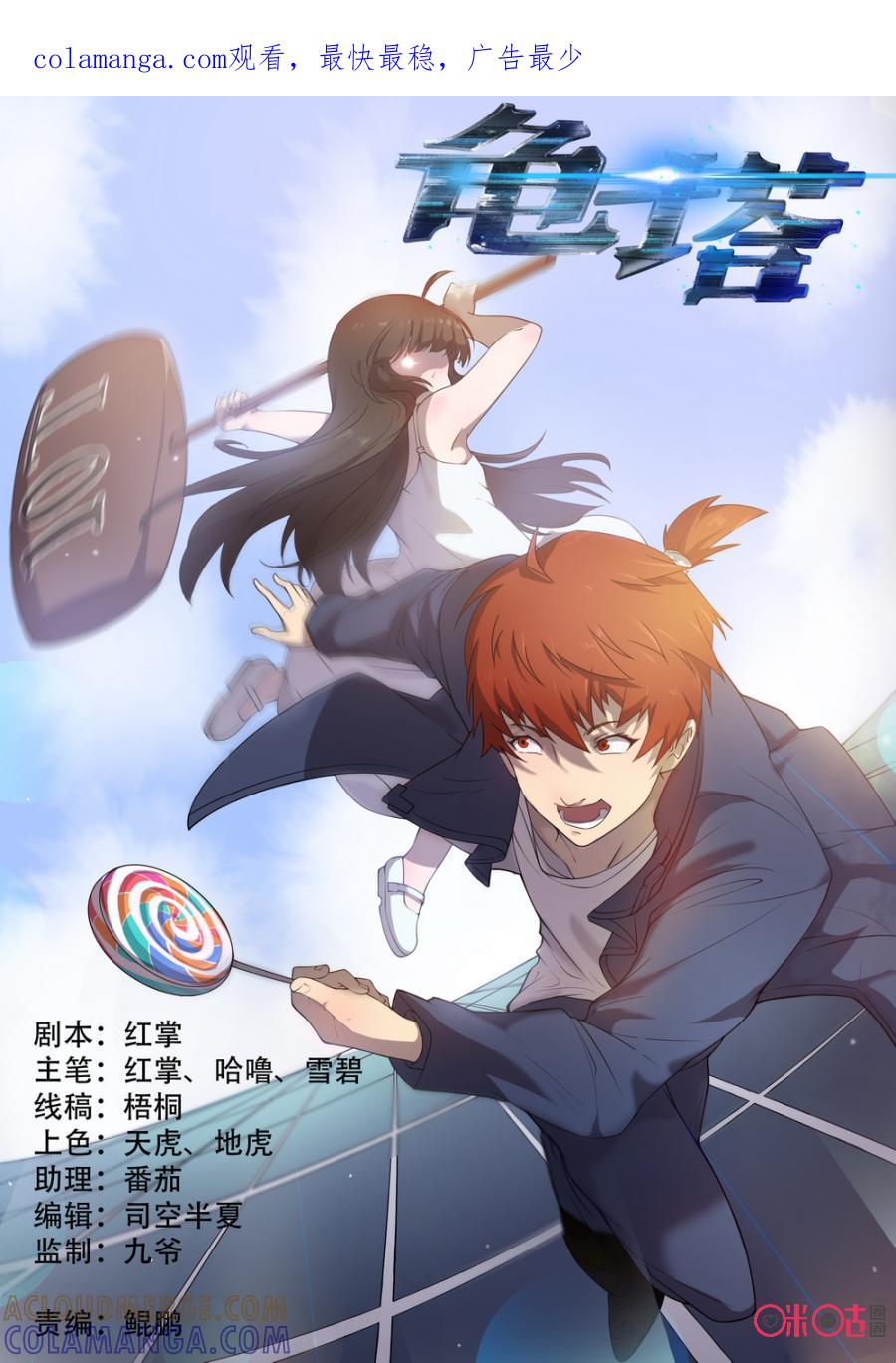 《龟塔》第76话：这样的对手才带劲嘛！ 第1页