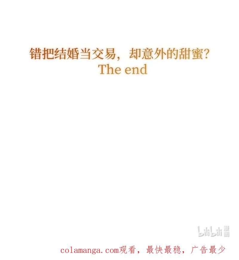 错把结婚当交易，却意外的甜蜜？ 141 共叙未来 第106页