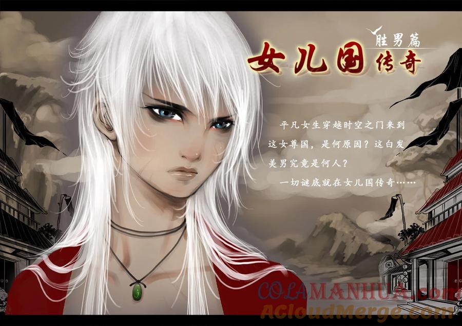 《女儿国传奇－胜男篇》作品相关图片 第5页