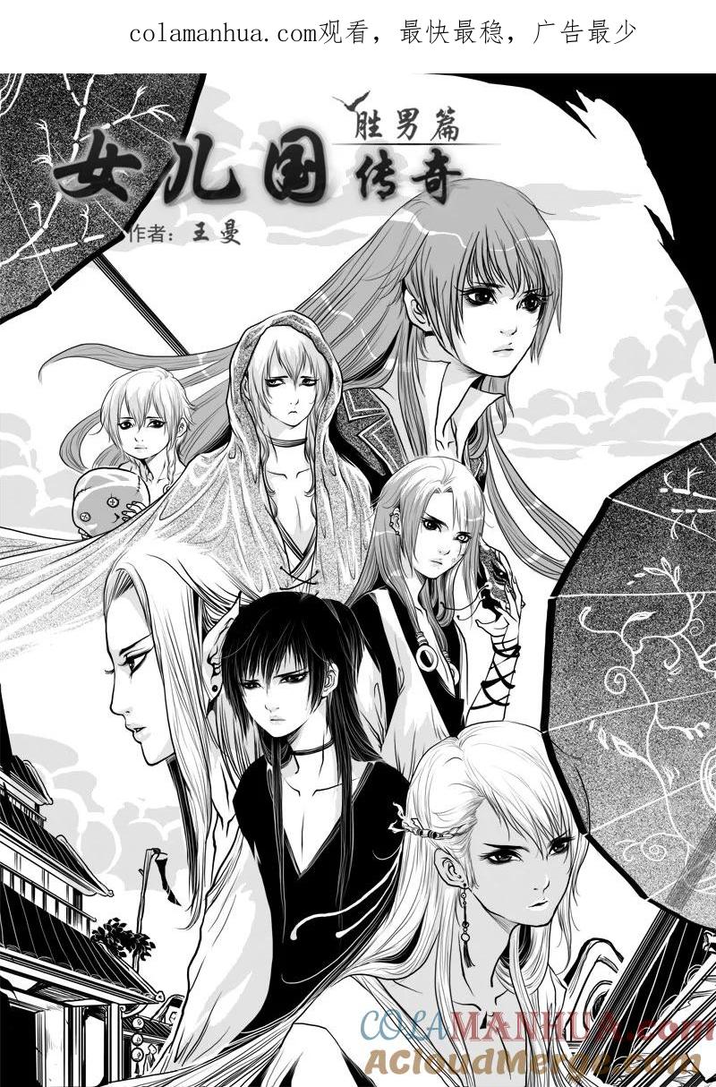 《女儿国传奇－胜男篇》第九话 烟花之地 第1页