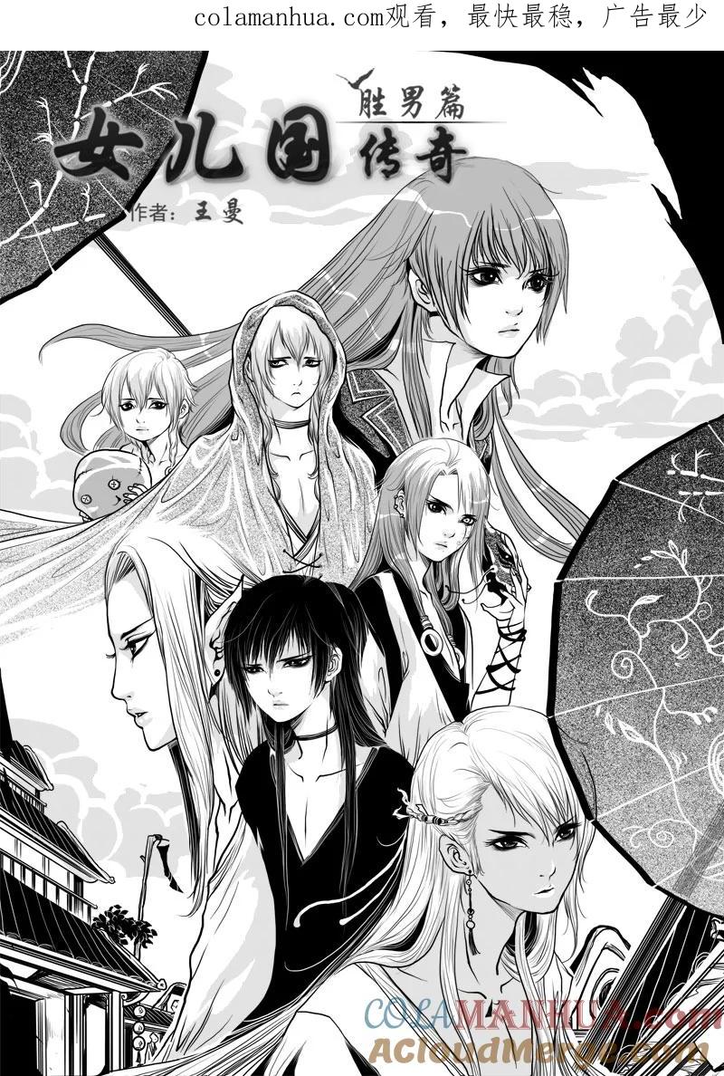 《女儿国传奇－胜男篇》第十话 女尊男卑 第1页