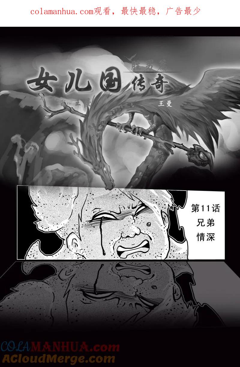 《女儿国传奇－胜男篇》第十一话 兄弟情深 第1页