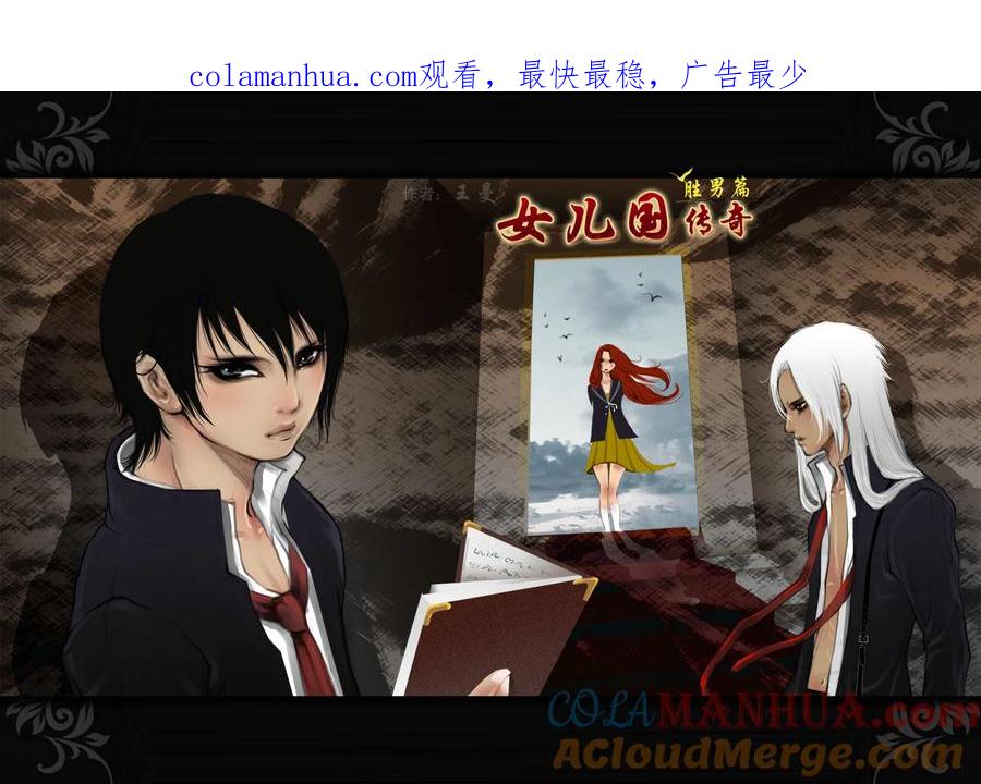 《女儿国传奇－胜男篇》第十二话 情伤 第1页