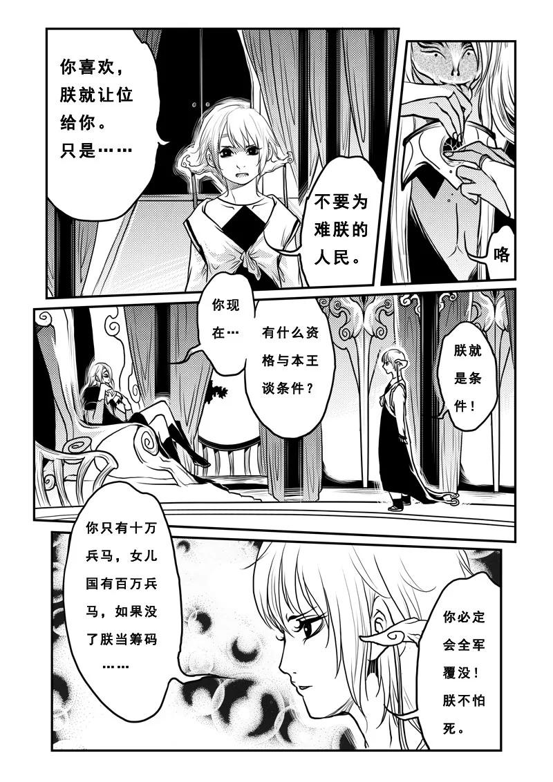 《女儿国传奇－胜男篇》第十四话 谈判 第12页