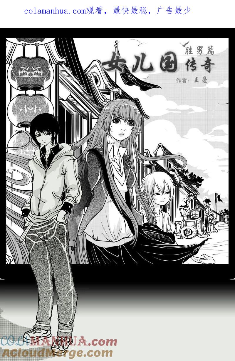 《女儿国传奇－胜男篇》第十五话 你是我的 第1页