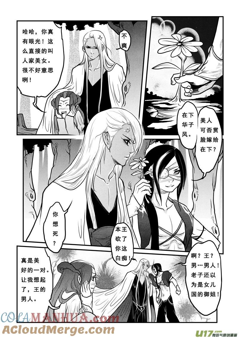 《女儿国传奇－胜男篇》第十六话 华疯子 第11页