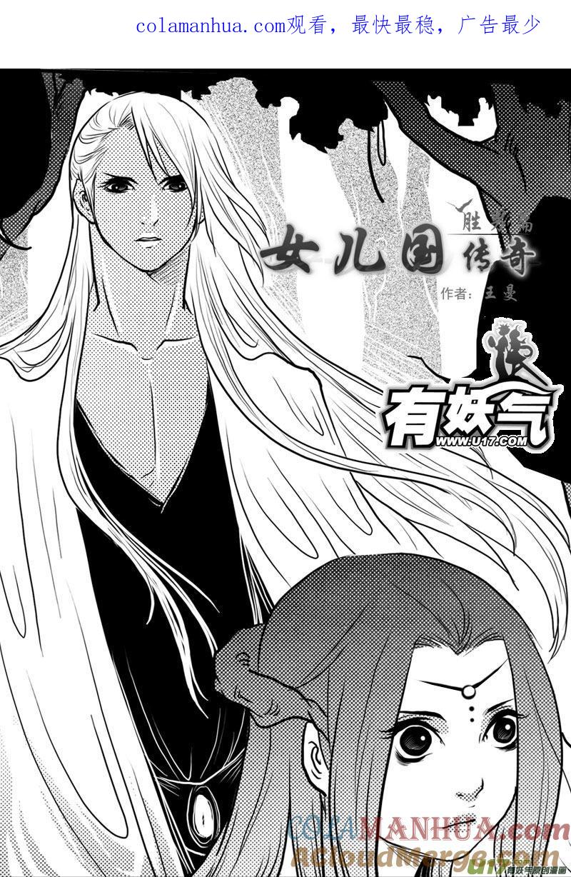 《女儿国传奇－胜男篇》第十八话 尸鬼 第1页