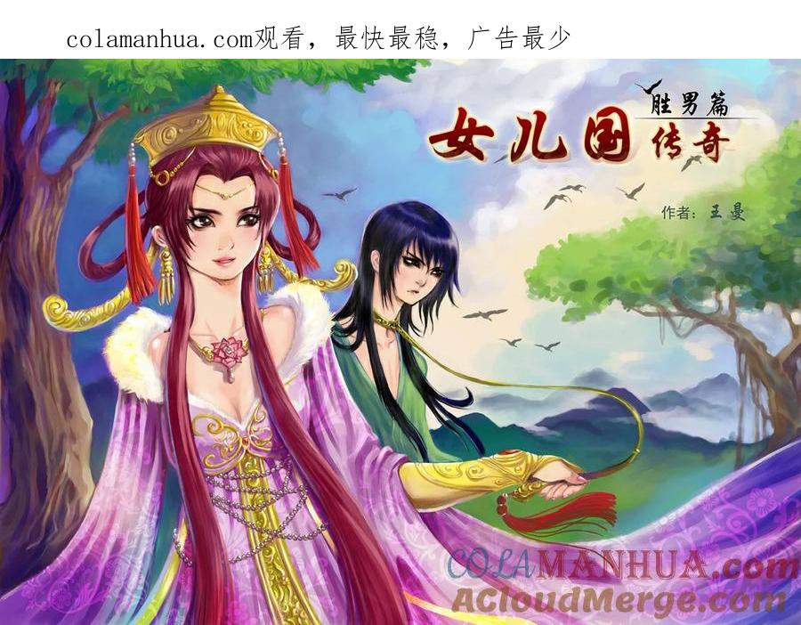 《女儿国传奇－胜男篇》第一话 隐形的怪叔叔 第1页