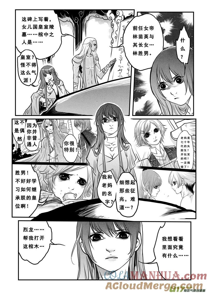 《女儿国传奇－胜男篇》第十九话 烙地冢 第11页