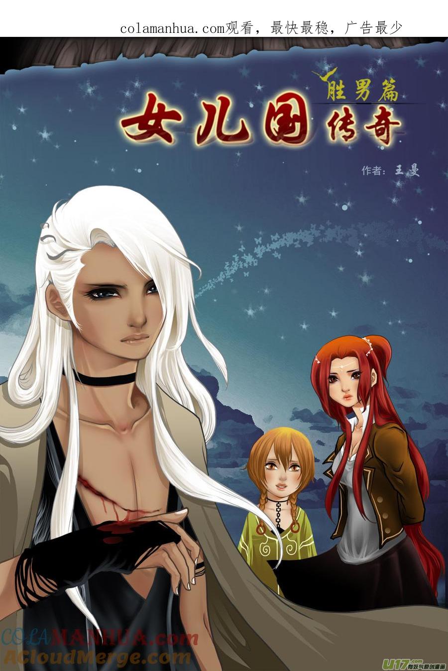 《女儿国传奇－胜男篇》第十九话 烙地冢 第1页