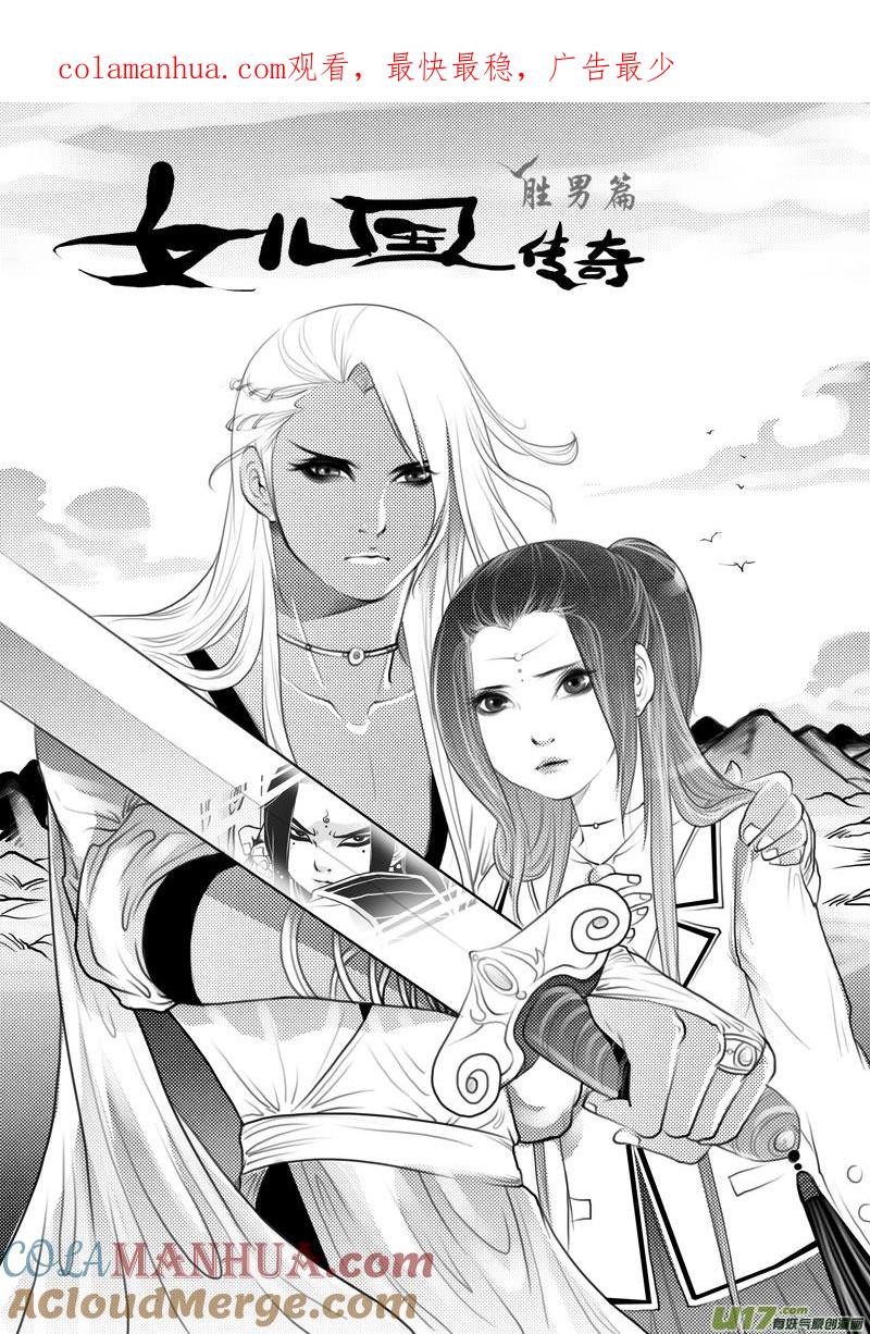 《女儿国传奇－胜男篇》第二十二话 无心人 第1页