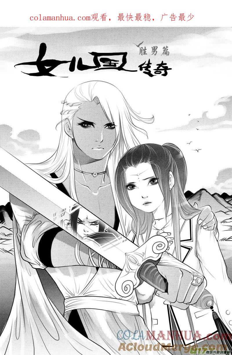 《女儿国传奇－胜男篇》第二十三话 烈龙篇 第1页