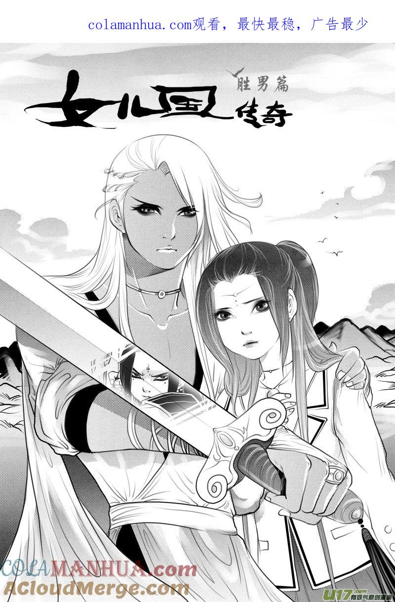《女儿国传奇－胜男篇》第二十六 王的女人 第1页
