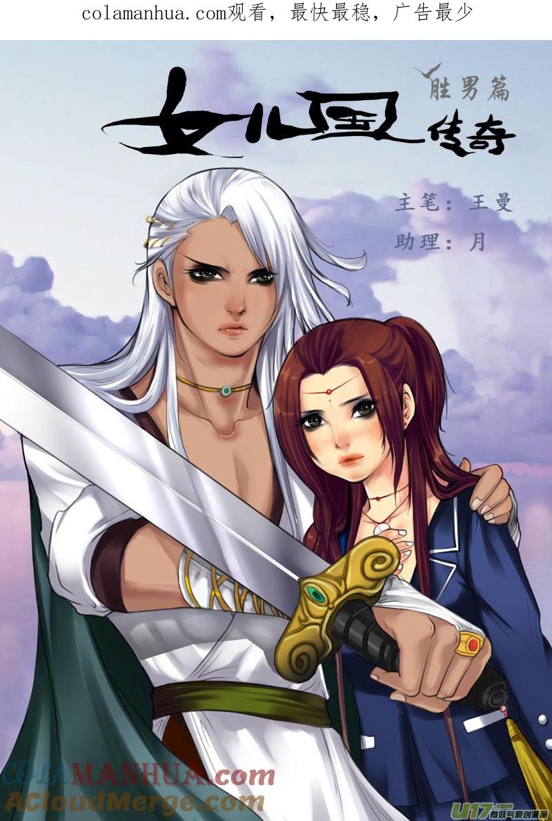 《女儿国传奇－胜男篇》第二十七话 逆转 第1页
