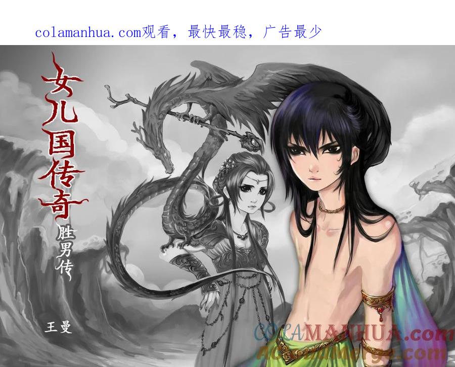 《女儿国传奇－胜男篇》第二话 有去无回的第十三层 第1页