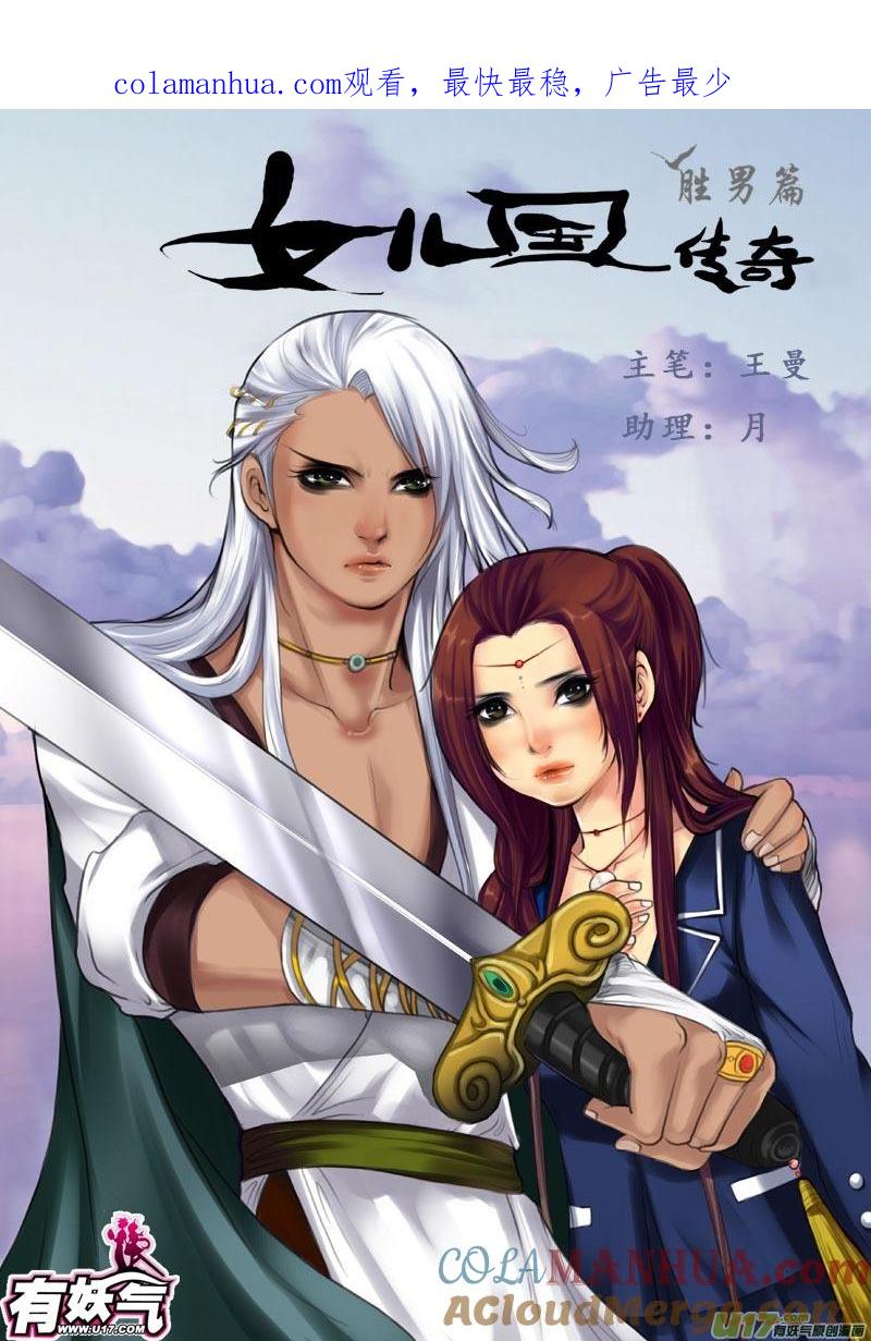 《女儿国传奇－胜男篇》第二十九话 神女的他 第1页