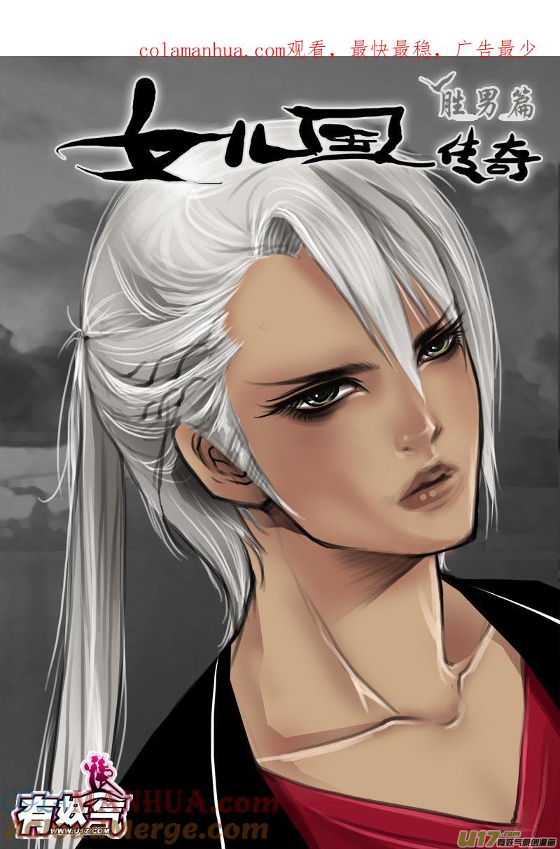 《女儿国传奇－胜男篇》第三十话 疯子 第1页