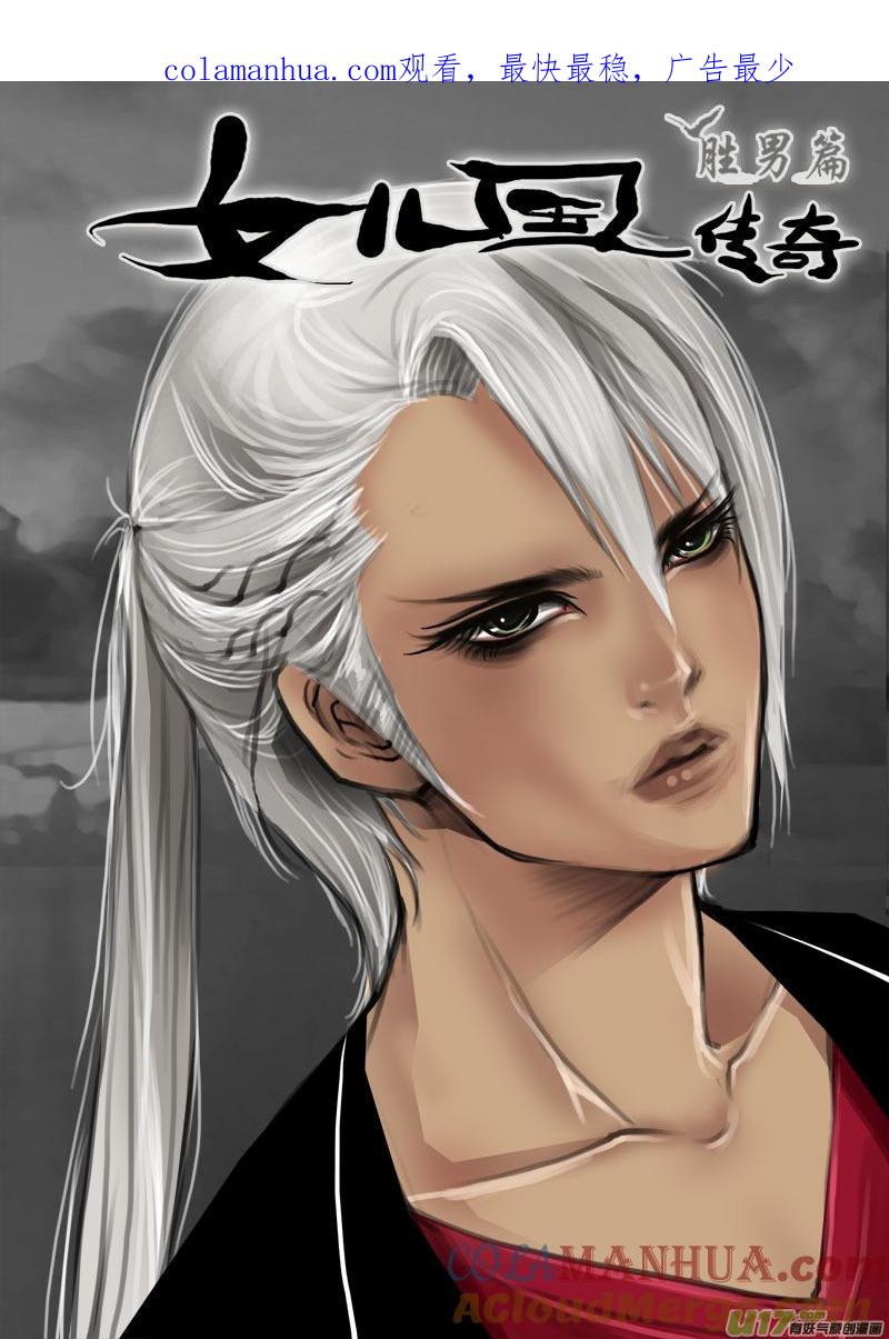 《女儿国传奇－胜男篇》第三十二话 至死不渝 第1页