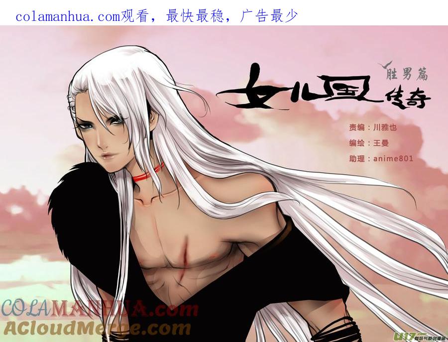 《女儿国传奇－胜男篇》第三十三话 极恶之鬼 第1页