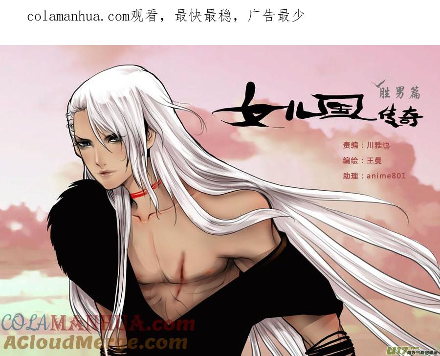 《女儿国传奇－胜男篇》第三十四话 极恶之善 第1页