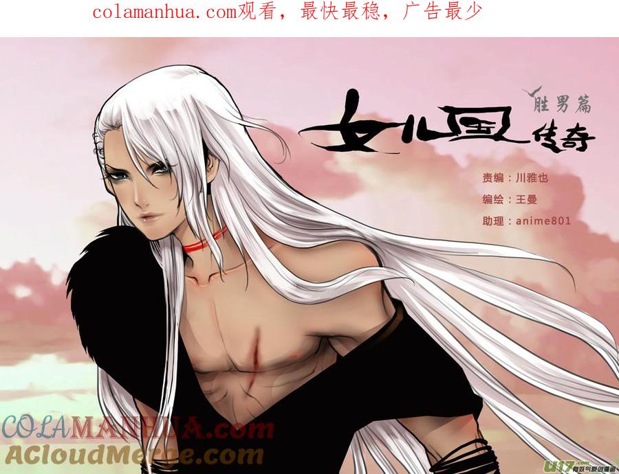 《女儿国传奇－胜男篇》第三十五话 兄弟 第1页
