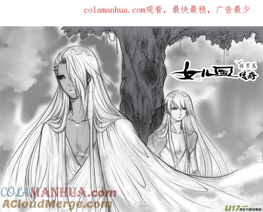 《女儿国传奇－胜男篇》第三十八话 麻木的心 第1页