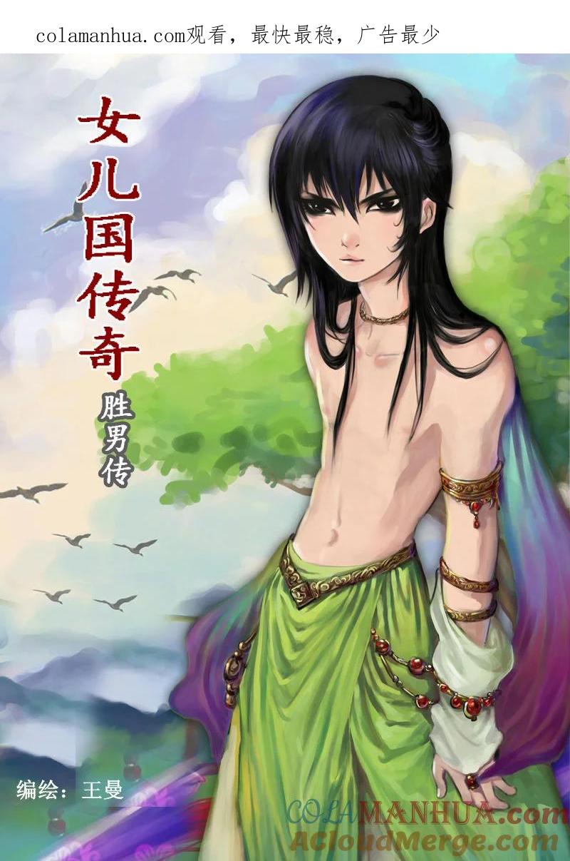 《女儿国传奇－胜男篇》第三话 时空穿梭门 第1页