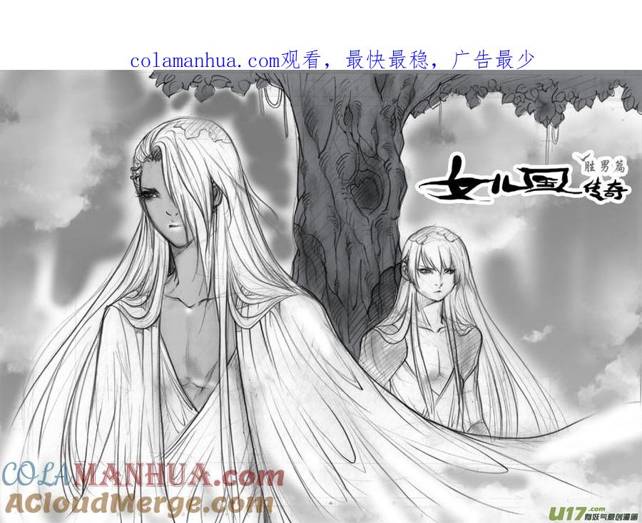 《女儿国传奇－胜男篇》第三十九话 因果 第1页