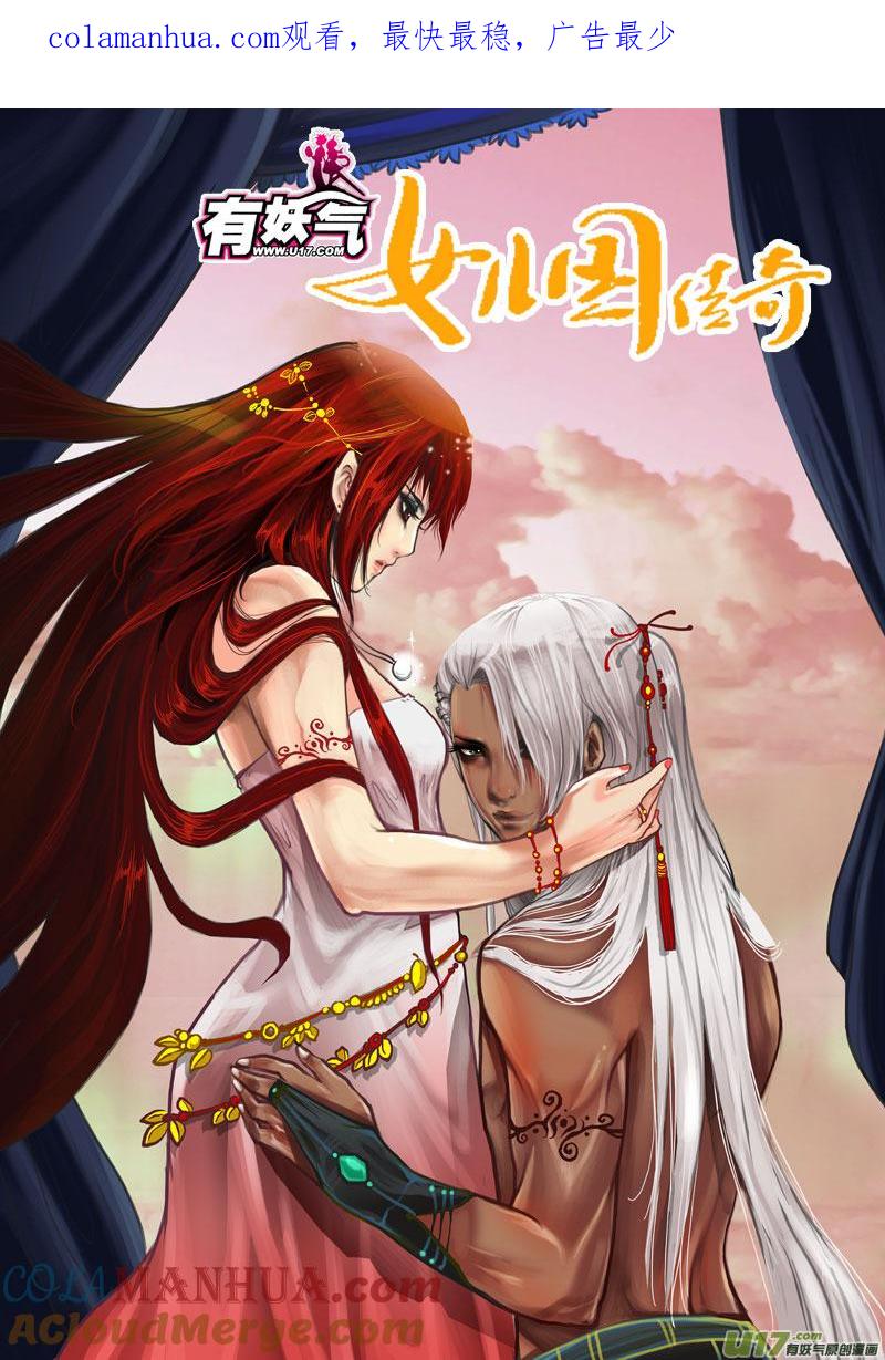 《女儿国传奇－胜男篇》第四十八话 狩魂篇 第1页