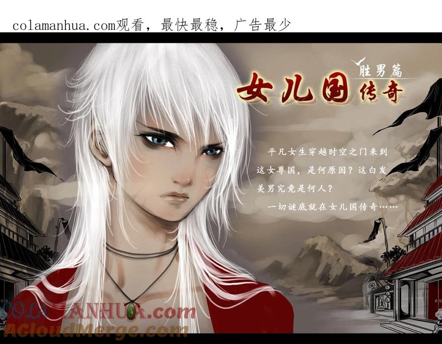 《女儿国传奇－胜男篇》第五话 清风 第1页