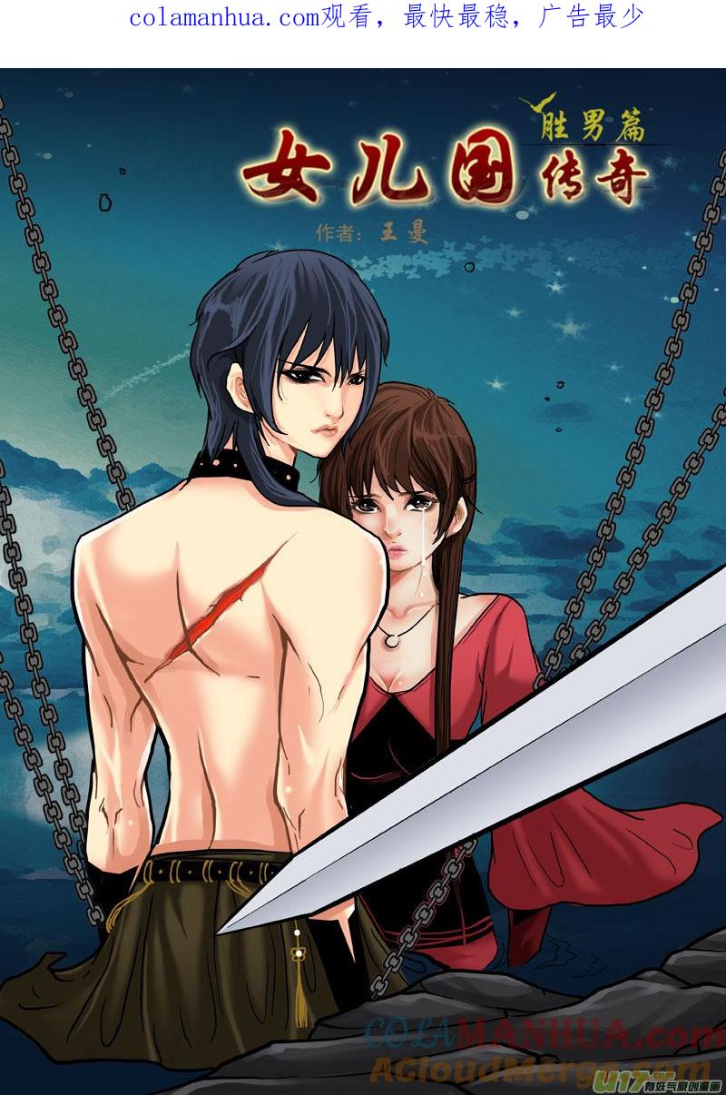 《女儿国传奇－胜男篇》第六十二话 因果 第1页