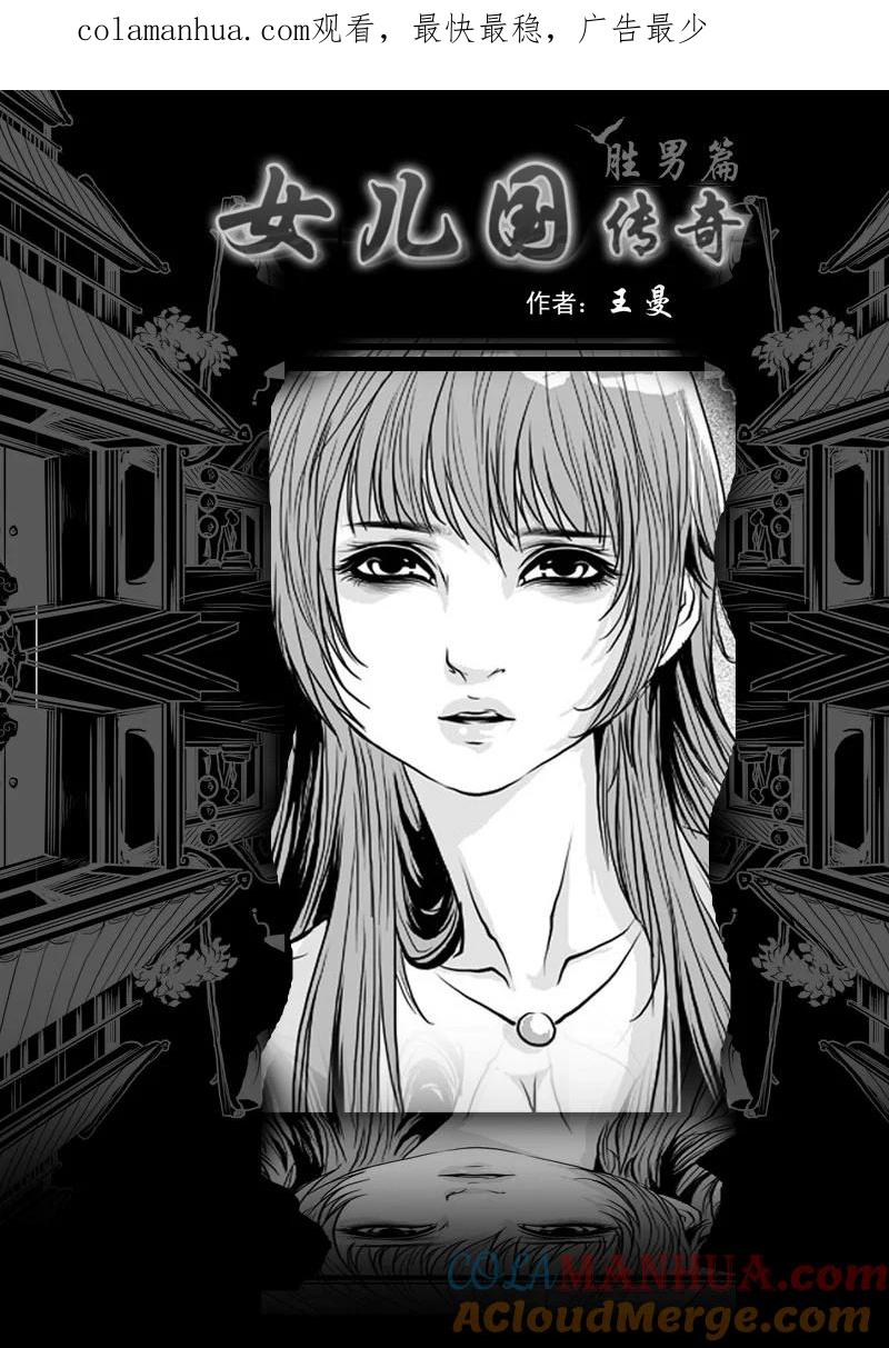 《女儿国传奇－胜男篇》第六话 蛊毒 第1页