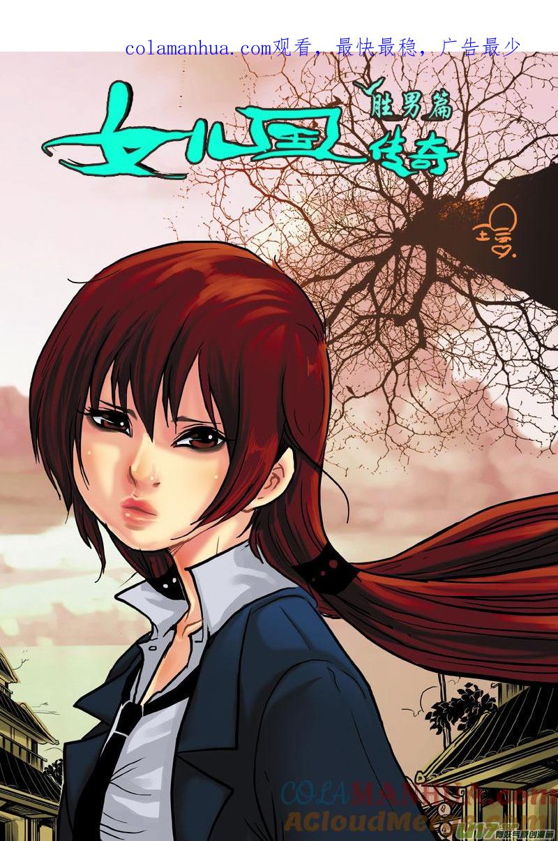 《女儿国传奇－胜男篇》第七十话 雨泪 第1页