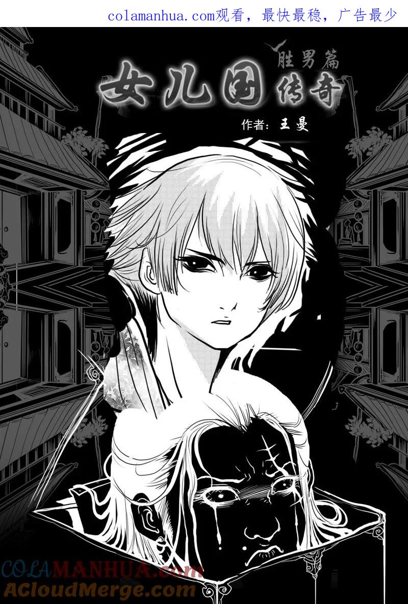 《女儿国传奇－胜男篇》第七话 水牢 第1页