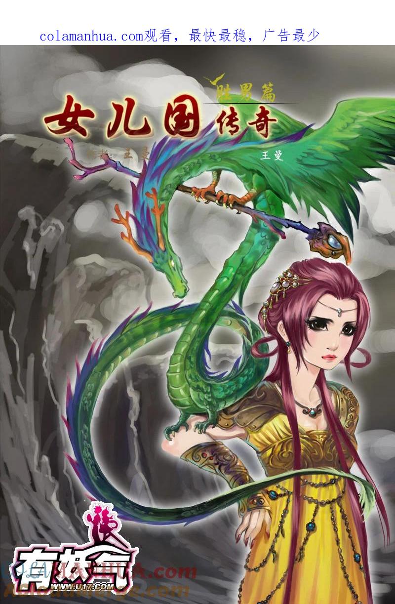 《女儿国传奇－胜男篇》第八话 无言鬼 第1页