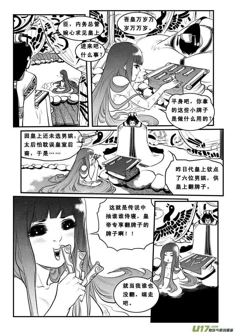 《女儿国传奇－胜男篇》第九十一话 男嫔 第6页