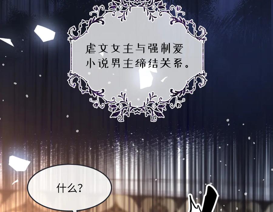 《虐文女主觉醒后》06 强制爱小说男主是你？！！ 第96页