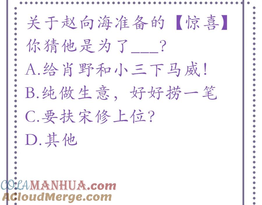 虐渣男从现在开始 - 第9话 猝不及防的【惊喜】 - 第97张图