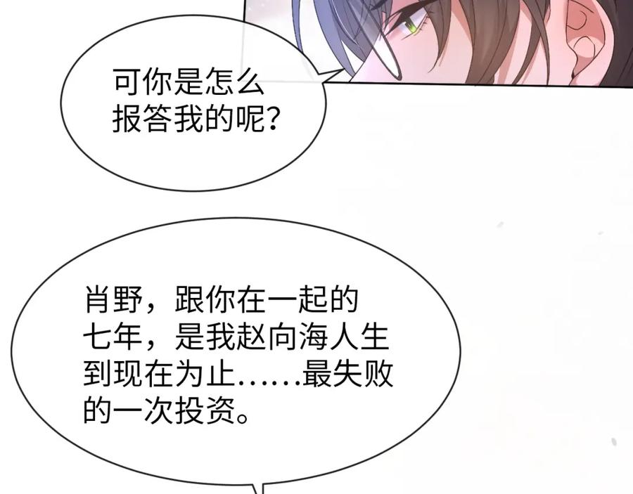 虐渣男从现在开始 - 第10话 错付的七年 - 第83张图