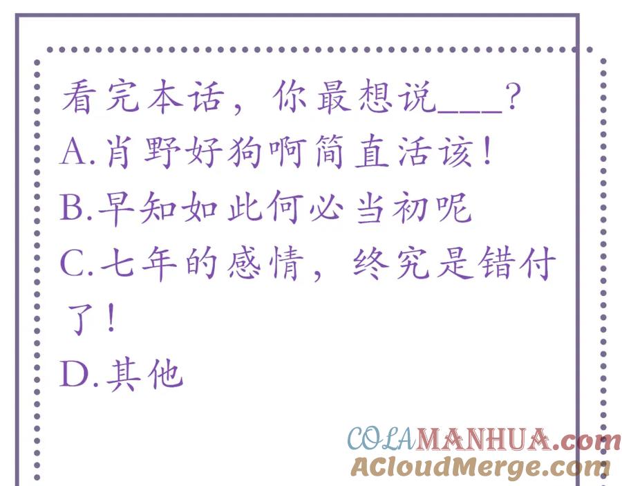 虐渣男从现在开始 - 第10话 错付的七年 - 第97张图